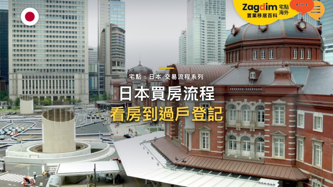 東京車站紅磚建築與摩天大樓,主題:日本置產-日本買房流程/看房到過戶登記