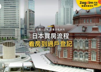 東京車站紅磚建築與摩天大樓,主題:日本置產-日本買房流程/看房到過戶登記