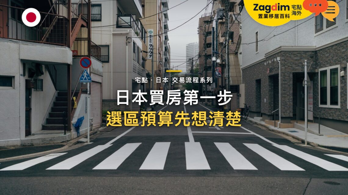 現代公寓大樓間的空曠斑馬線,主題:日本置產-日本買房第一步/選區預算先想清楚