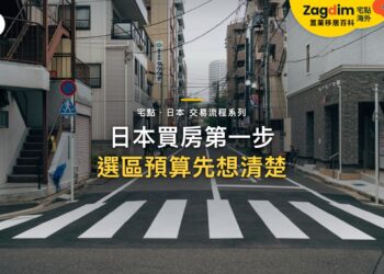 現代公寓大樓間的空曠斑馬線,主題:日本置產-日本買房第一步/選區預算先想清楚