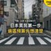 現代公寓大樓間的空曠斑馬線,主題:日本置產-日本買房第一步/選區預算先想清楚