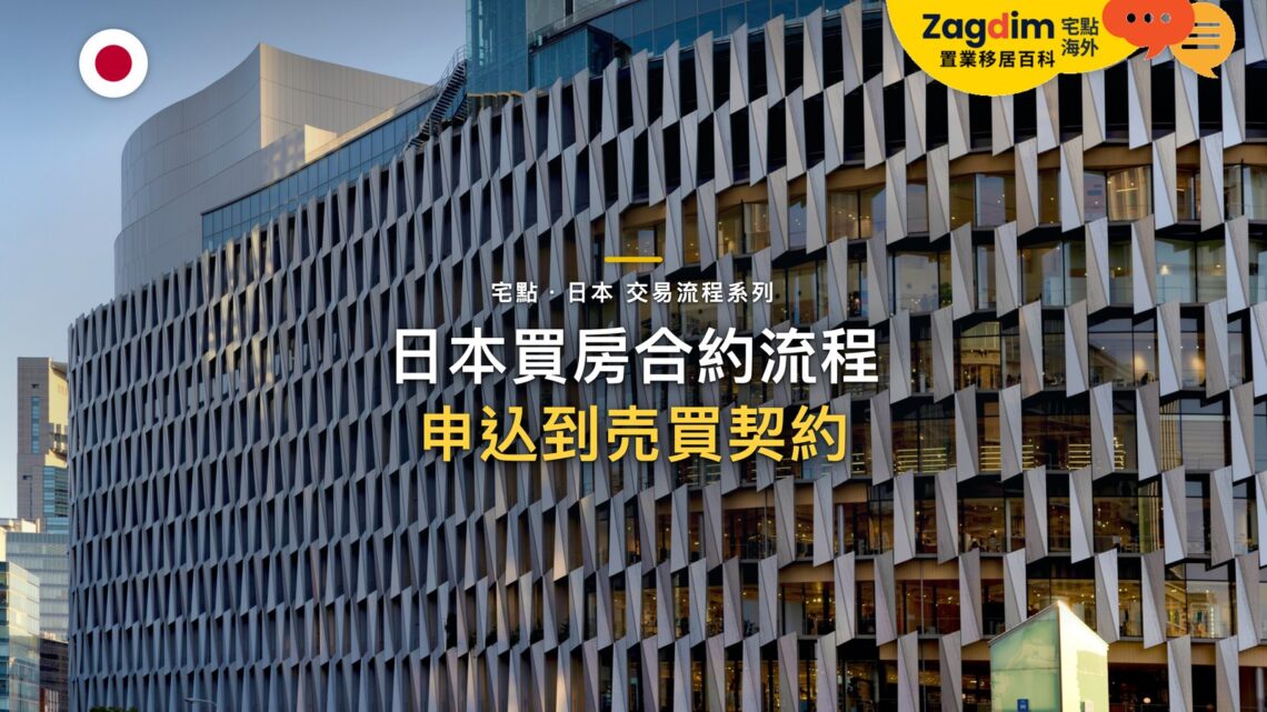 現代建築格狀窗花外牆,主題:日本置產-日本買房合約流程/申込到売買契約