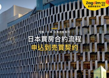 現代建築格狀窗花外牆,主題:日本置產-日本買房合約流程/申込到売買契約