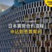 現代建築格狀窗花外牆,主題:日本置產-日本買房合約流程/申込到売買契約