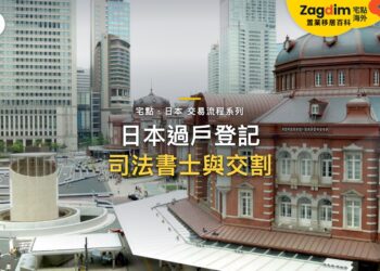 東京車站紅磚建築與摩天大樓,主題:日本置產-日本過戶登記/司法書士與交割