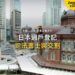東京車站紅磚建築與摩天大樓,主題:日本置產-日本過戶登記/司法書士與交割