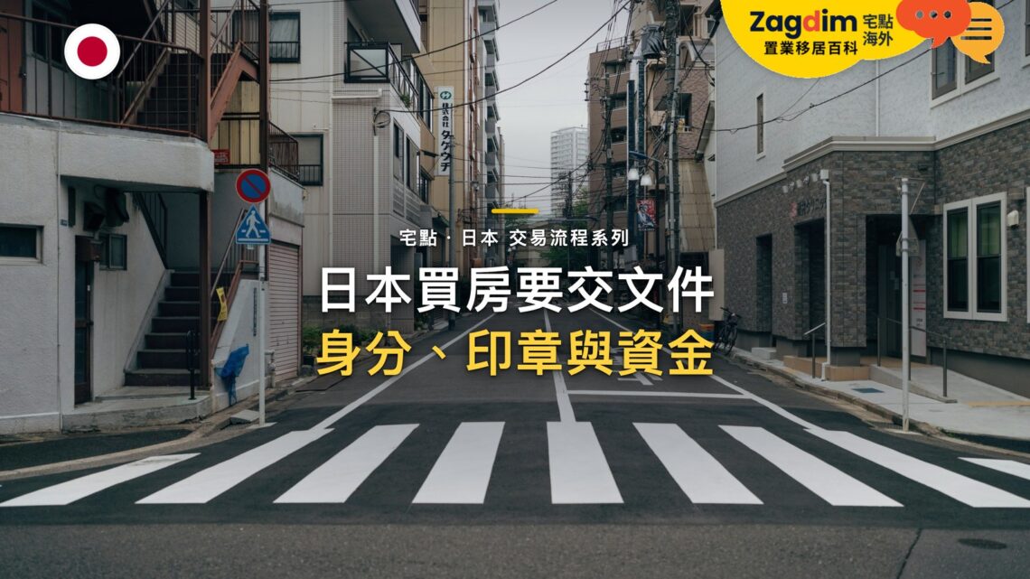 現代公寓大樓間的空曠斑馬線,主題:日本置產-日本買房要交文件/身分、印章與資金