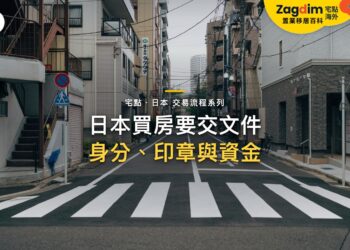 現代公寓大樓間的空曠斑馬線,主題:日本置產-日本買房要交文件/身分、印章與資金