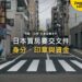 現代公寓大樓間的空曠斑馬線,主題:日本置產-日本買房要交文件/身分、印章與資金