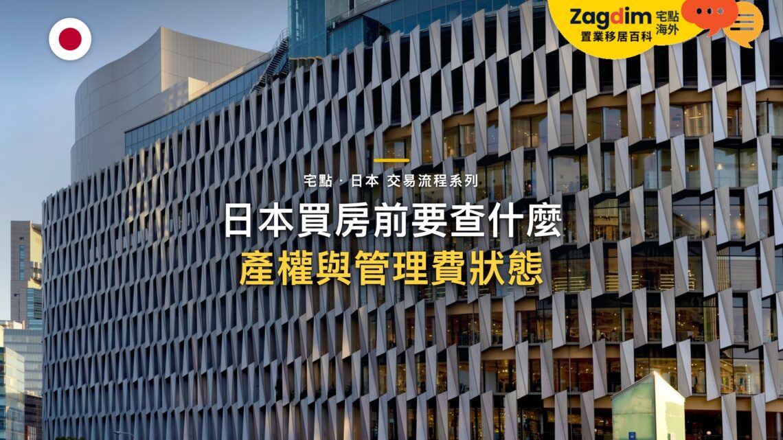 現代建築格狀窗花外牆,主題:日本置產-日本買房前要查什麼/產權與管理費狀態