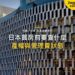 現代建築格狀窗花外牆,主題:日本置產-日本買房前要查什麼/產權與管理費狀態