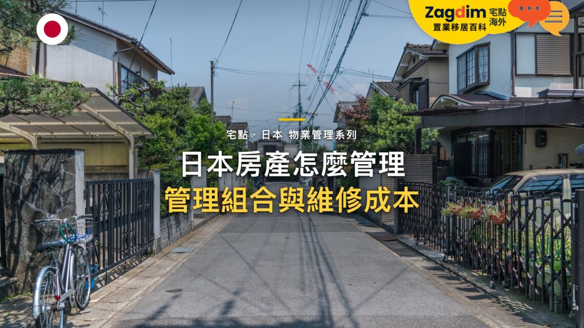 安靜住宅街道與停放單車,主題:日本置產-日本房產怎麼管理/管理組合與維修成本