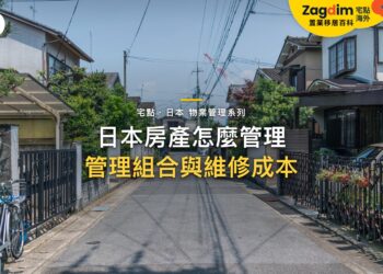 安靜住宅街道與停放單車,主題:日本置產-日本房產怎麼管理/管理組合與維修成本