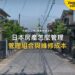 安靜住宅街道與停放單車,主題:日本置產-日本房產怎麼管理/管理組合與維修成本