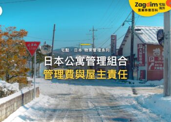 積雪住宅街道紅色招牌,主題:日本置產-日本公寓管理組合/管理費與屋主責任