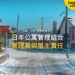 積雪住宅街道紅色招牌,主題:日本置產-日本公寓管理組合/管理費與屋主責任