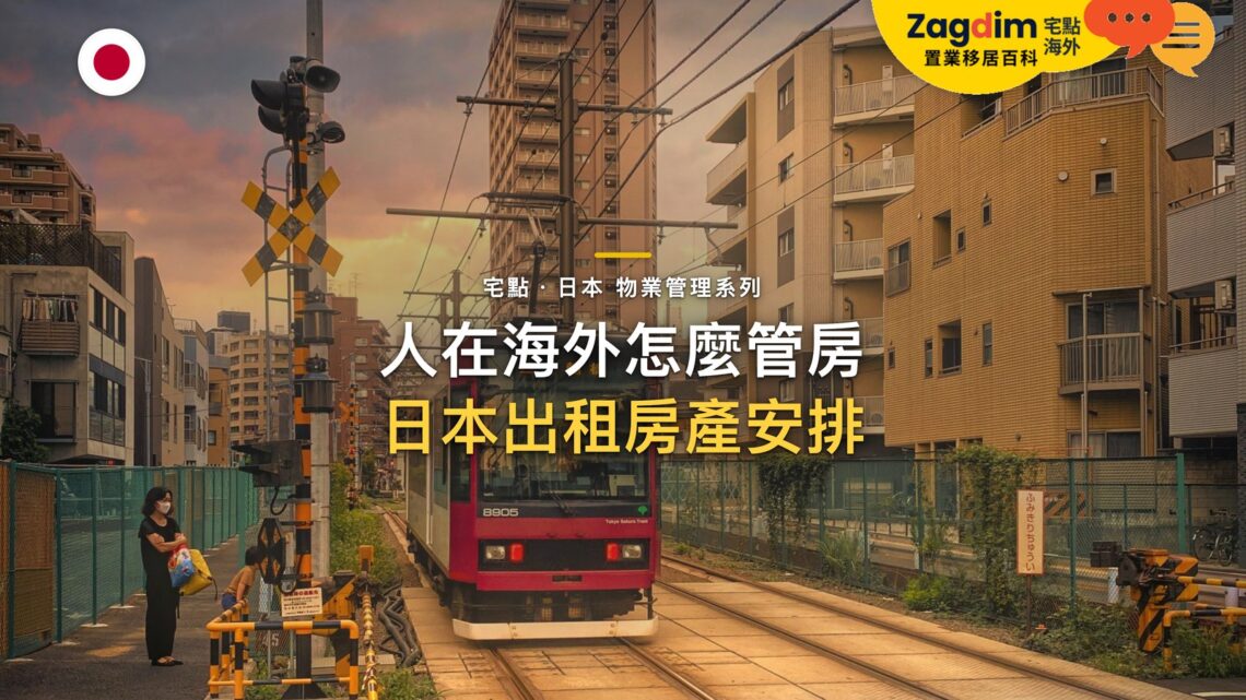 夕陽下電車駛近住宅區平交道,主題:日本置產-人在海外怎麼管房/日本出租房產安排