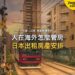 夕陽下電車駛近住宅區平交道,主題:日本置產-人在海外怎麼管房/日本出租房產安排