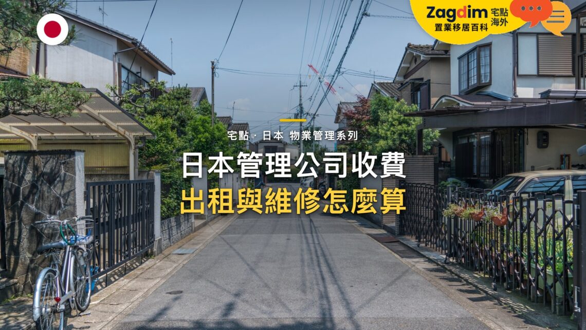 安靜住宅街道與停放單車,主題:日本置產-日本管理公司收費/出租與維修怎麼算