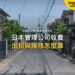 安靜住宅街道與停放單車,主題:日本置產-日本管理公司收費/出租與維修怎麼算
