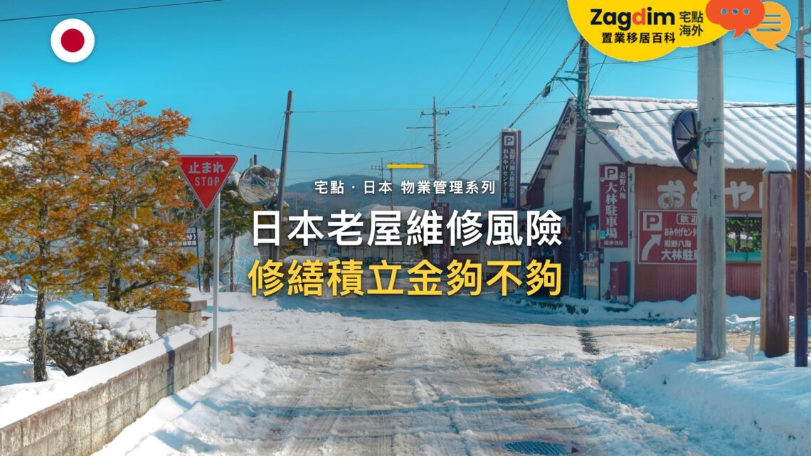 積雪住宅街道紅色招牌,主題:日本置產-日本老屋維修風險/修繕積立金夠不夠