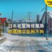 積雪住宅街道紅色招牌,主題:日本置產-日本老屋維修風險/修繕積立金夠不夠