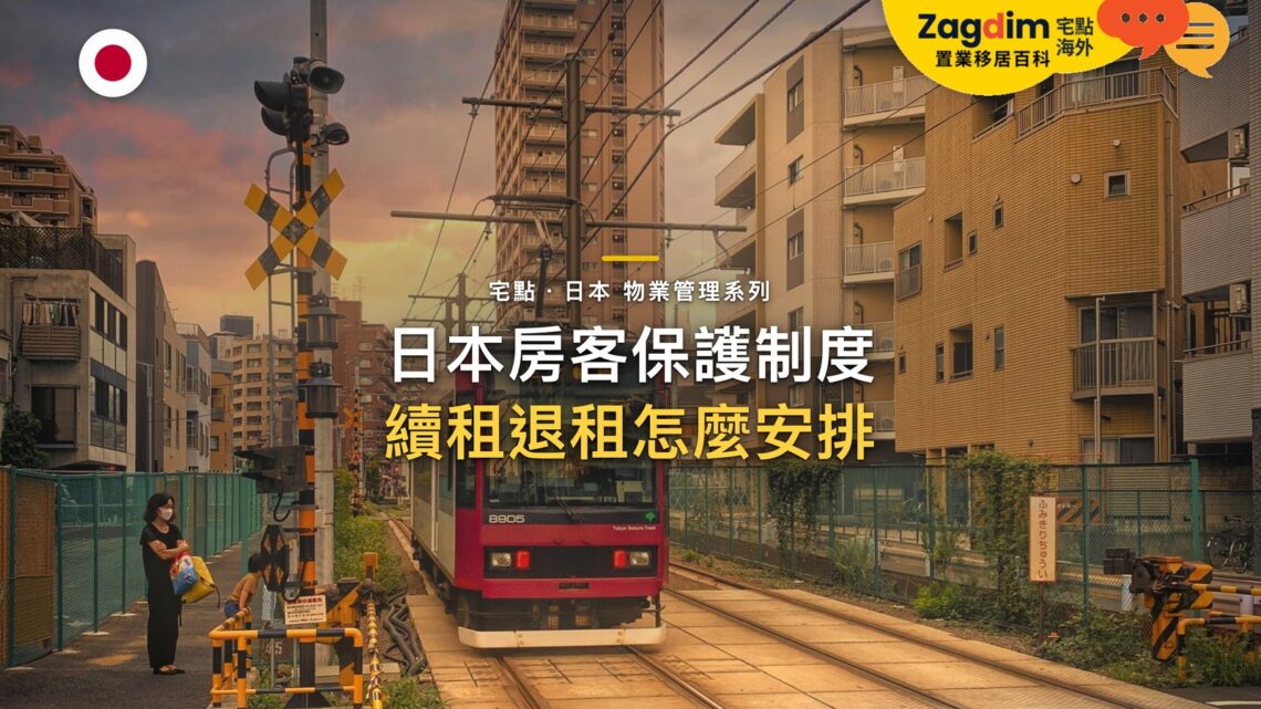夕陽下電車駛近住宅區平交道,主題:日本置產-日本房客保護制度/續租退租怎麼安排