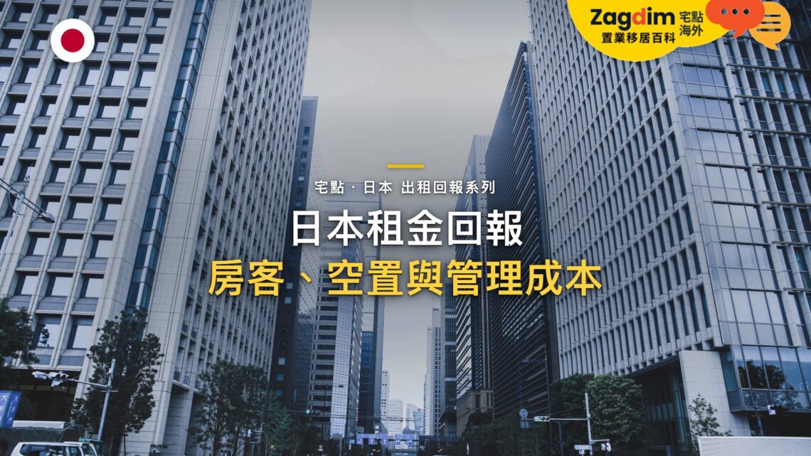 東京新宿摩天大樓街景,主題:日本置產-日本租金回報/房客、空置與管理成本