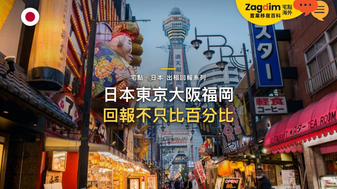 大阪道頓堀購物街日景,主題:日本置產-日本東京大阪福岡/回報不只比百分比