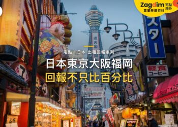 大阪道頓堀購物街日景,主題:日本置產-日本東京大阪福岡/回報不只比百分比