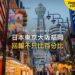 大阪道頓堀購物街日景,主題:日本置產-日本東京大阪福岡/回報不只比百分比