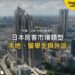 新宿摩天大樓區空拍,主題:日本置產-日本房客市場類型/本地、留學生與外派