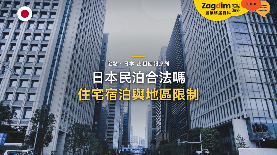 東京新宿摩天大樓街景,主題:日本置產-日本民泊合法嗎/住宅宿泊與地區限制