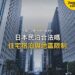 東京新宿摩天大樓街景,主題:日本置產-日本民泊合法嗎/住宅宿泊與地區限制