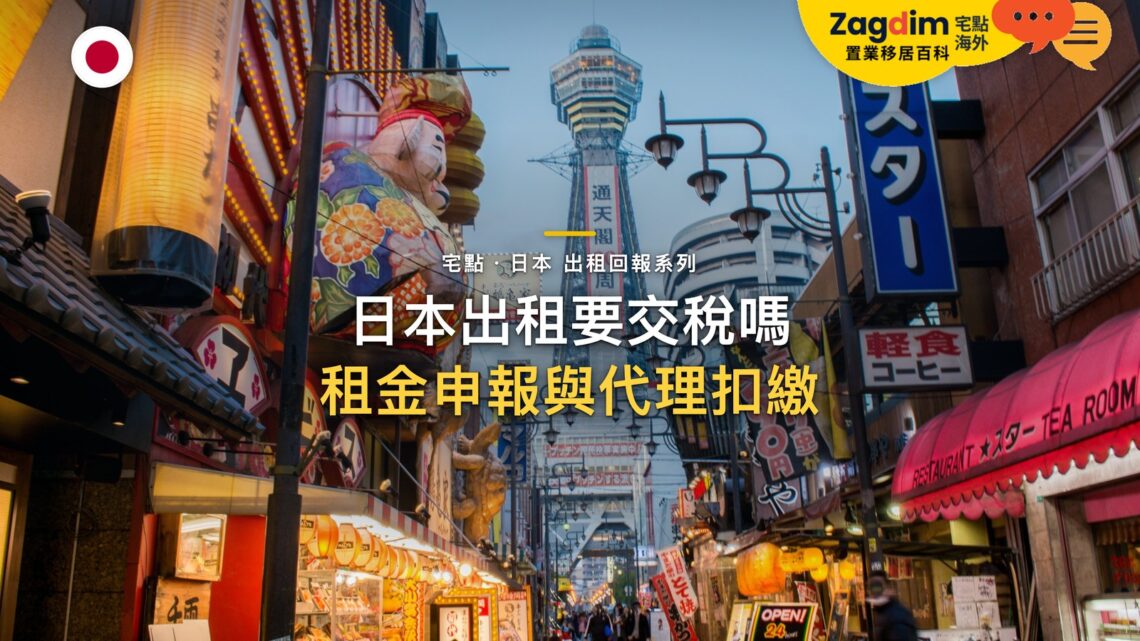 大阪道頓堀購物街日景,主題:日本置產-日本出租要交稅嗎/租金申報與代理扣繳