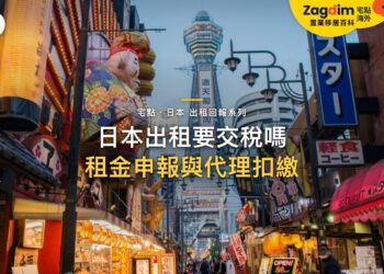 大阪道頓堀購物街日景,主題:日本置產-日本出租要交稅嗎/租金申報與代理扣繳