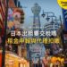 大阪道頓堀購物街日景,主題:日本置產-日本出租要交稅嗎/租金申報與代理扣繳