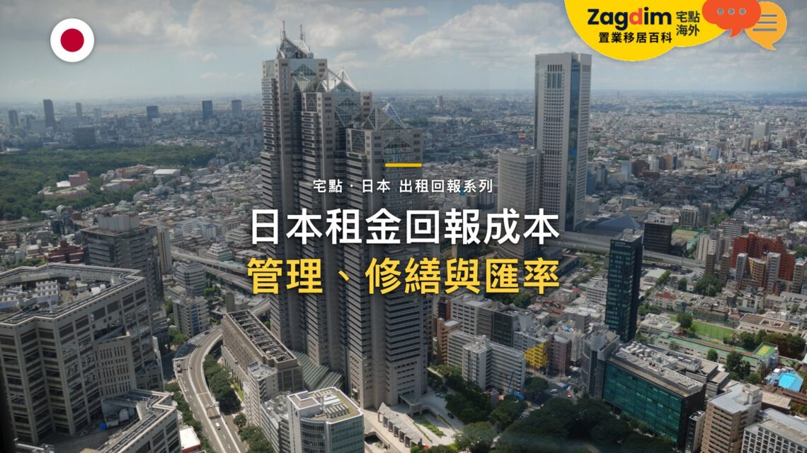 新宿摩天大樓區空拍,主題:日本置產-日本租金回報成本/管理、修繕與匯率