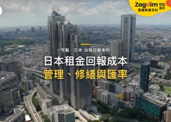 新宿摩天大樓區空拍,主題:日本置產-日本租金回報成本/管理、修繕與匯率