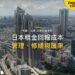新宿摩天大樓區空拍,主題:日本置產-日本租金回報成本/管理、修繕與匯率