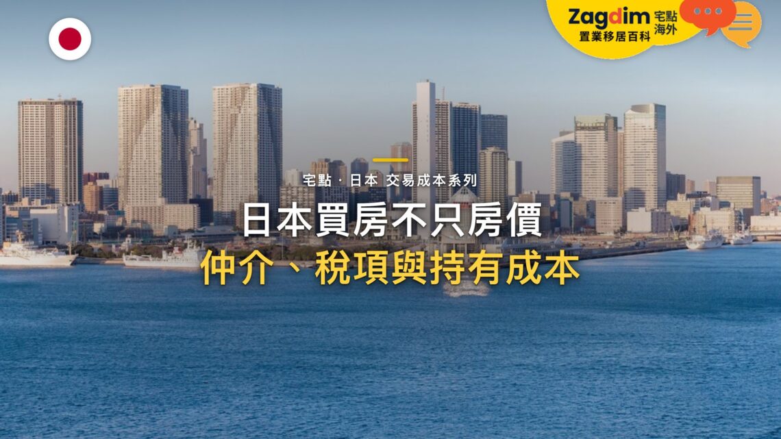 日景海濱城市天際線,主題:日本置產-日本買房不只房價/仲介、稅項與持有成本
