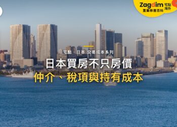 日景海濱城市天際線,主題:日本置產-日本買房不只房價/仲介、稅項與持有成本