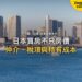 日景海濱城市天際線,主題:日本置產-日本買房不只房價/仲介、稅項與持有成本
