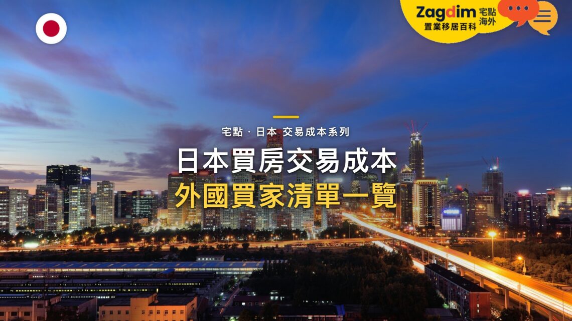 夕陽下城市天際線與高架公路車軌,主題:日本置產-日本買房交易成本/外國買家清單一覽