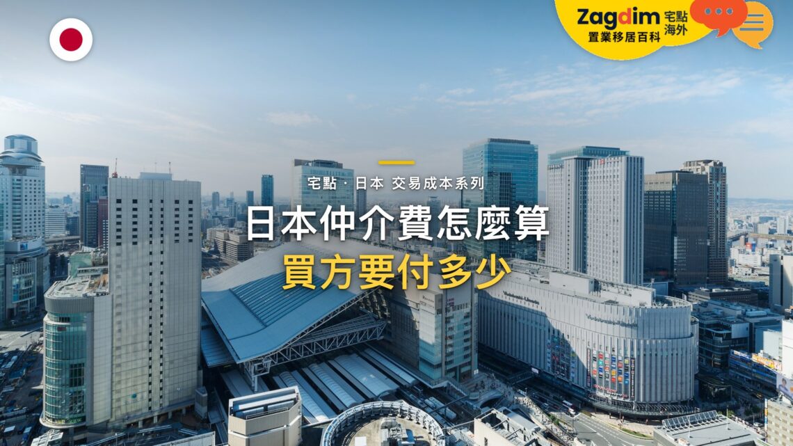 大阪市日景天際線,主題:日本置產-日本仲介費怎麼算/買方要付多少