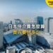 大阪市日景天際線,主題:日本置產-日本仲介費怎麼算/買方要付多少