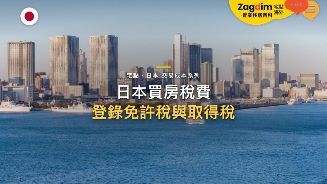 日景海濱城市天際線,主題:日本置產-日本買房稅費/登錄免許稅與取得稅