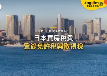 日景海濱城市天際線,主題:日本置產-日本買房稅費/登錄免許稅與取得稅