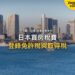 日景海濱城市天際線,主題:日本置產-日本買房稅費/登錄免許稅與取得稅