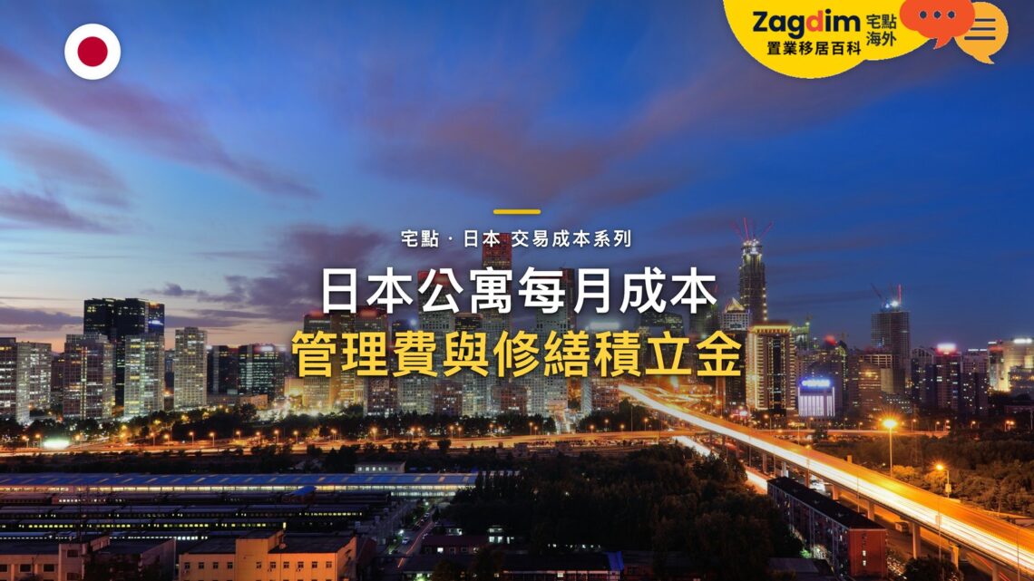 夕陽下城市天際線與高架公路車軌,主題:日本置產-日本公寓每月成本/管理費與修繕積立金